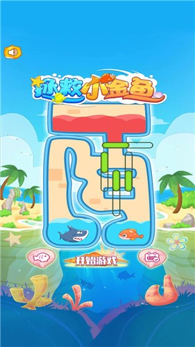 拯救小金魚截圖