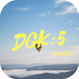 DGK5自由模式