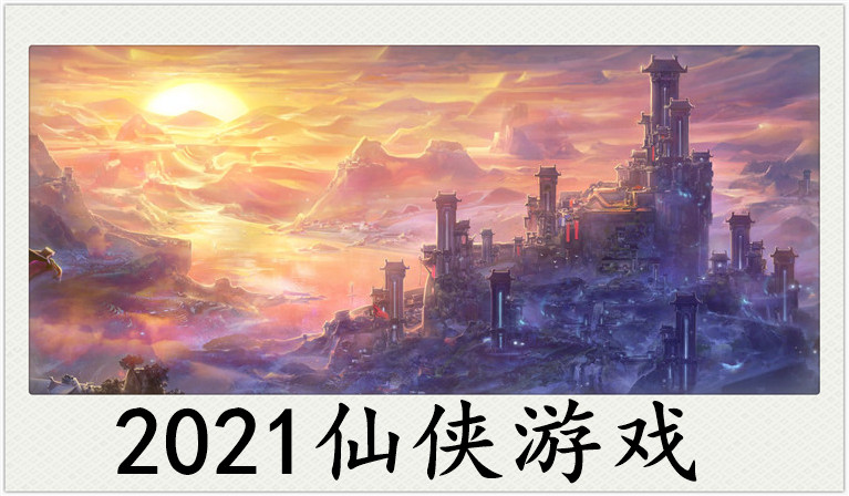 新的仙侠游戏