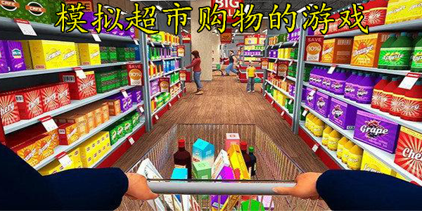 模拟超市购物的游戏