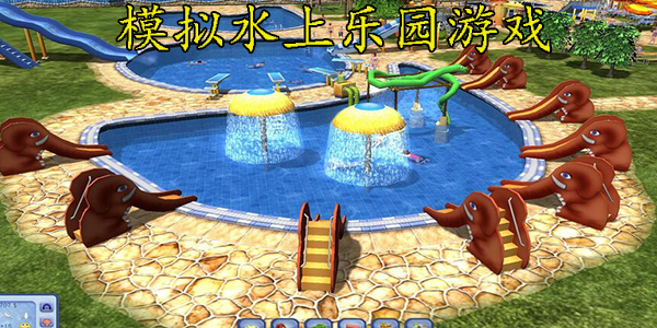 模拟水上乐园游戏