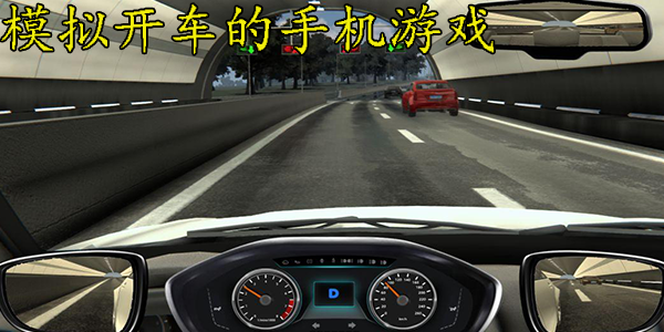 模拟开车的手机游戏