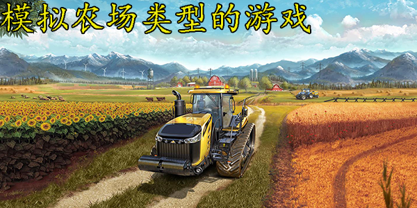 模拟农场类型的游戏