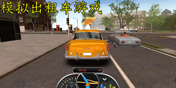 模拟出租车