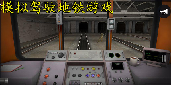 模拟驾驶地铁游戏