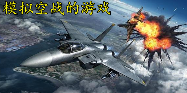 模拟空战的游戏