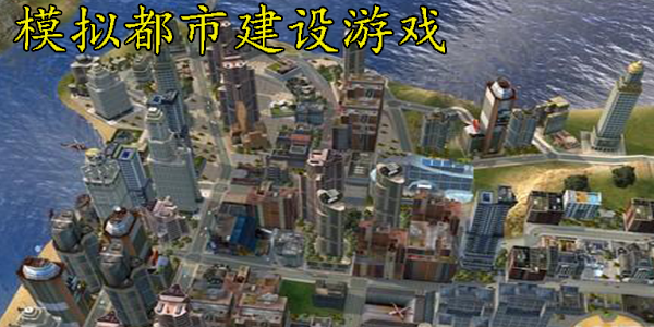 模拟都市建设游戏