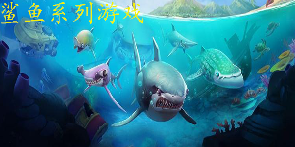 鲨鱼系列游戏