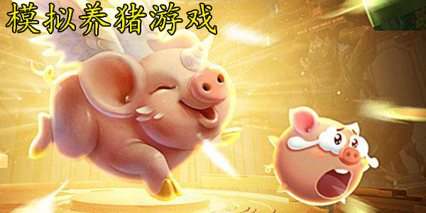 模拟养猪游戏