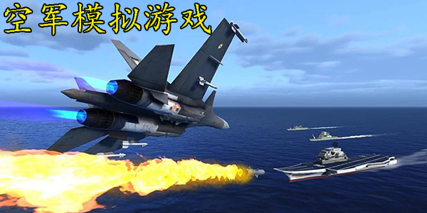 空军模拟游戏