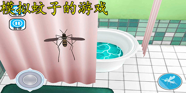 模拟蚊子的游戏