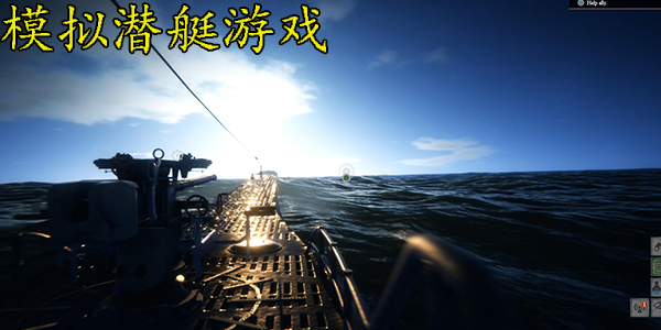 模拟潜艇游戏