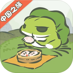旅行青蛙中国之旅1.0.6