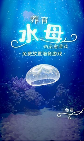 养育水母的治愈中文版截图1