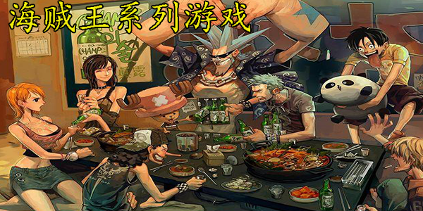 海贼王系列