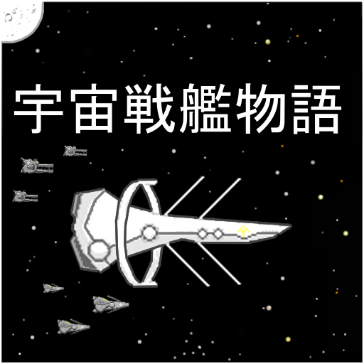 宇宙战舰物语中文版