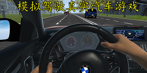 模拟驾驶真实汽车游戏