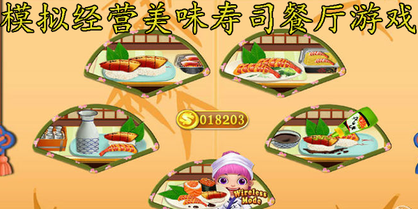 模拟经营美味寿司餐厅游戏