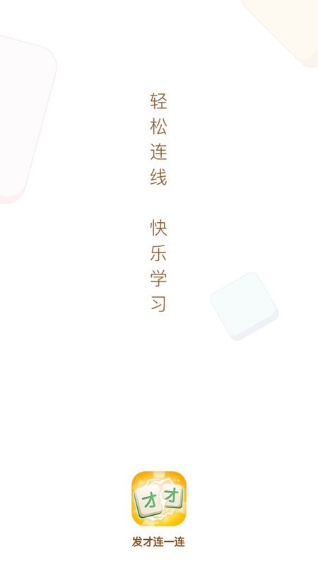 发才连一连手游