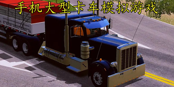 手机大型卡车模拟游戏