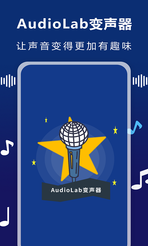 AudioLab變聲器截圖