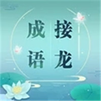 成语接龙红包版