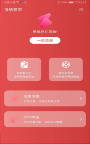 清洁管家截图
