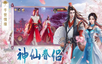 仙夢相逢截圖