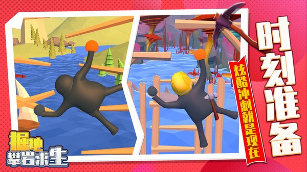 掘地攀巖求生截圖