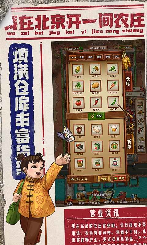 我在北京开农庄手游
