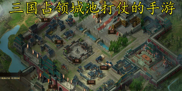 占领城池