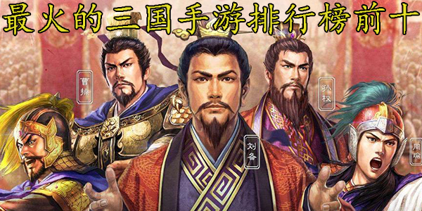 三国排行榜