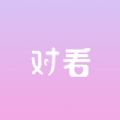 对看