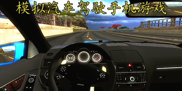 模拟汽车驾驶手机游戏