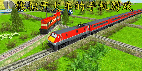 模拟开火车的手机游戏
