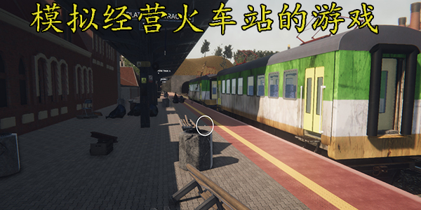 模拟经营火车站的游戏