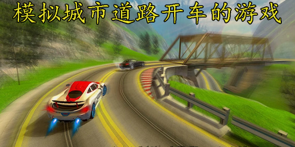 模拟城市道路开车的游戏