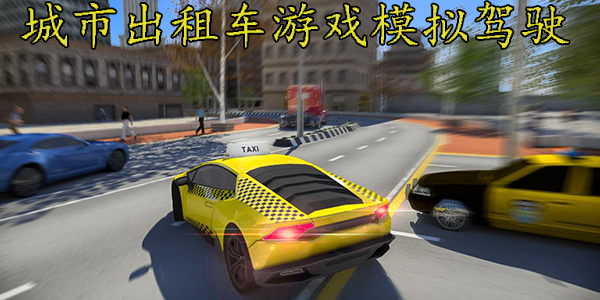 城市出租车游戏模拟驾驶