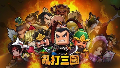 亂打三國截圖
