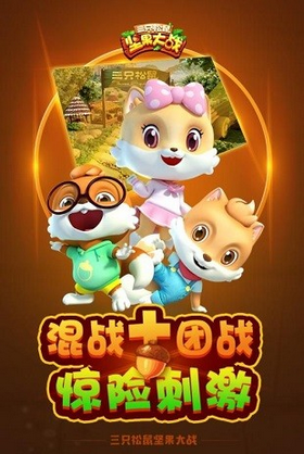 三只松鼠坚果大战手游