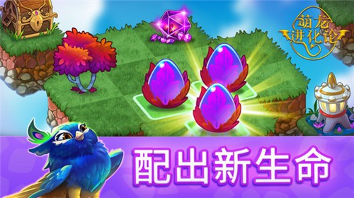 萌龍進化論截圖