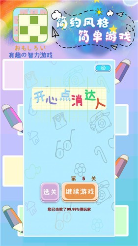 開心點(diǎn)消達(dá)人截圖