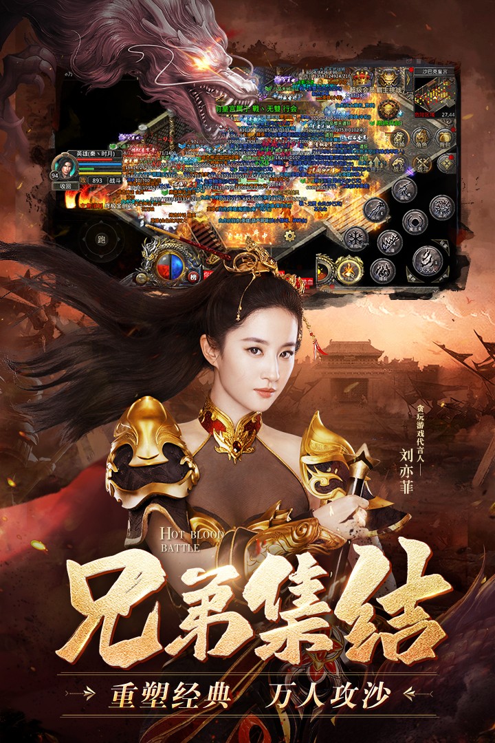刘亦菲火龙合击手游