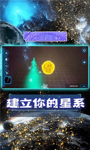 物理星球截圖