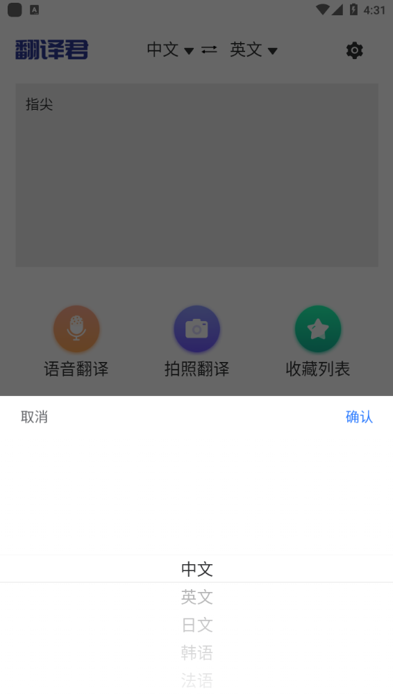 指尖翻譯君截圖