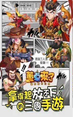 董卓來了截圖