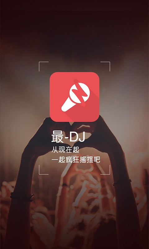 最DJ截圖