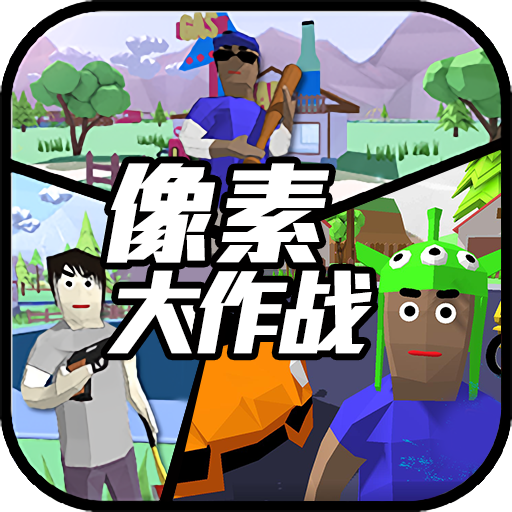 像素大作战中文版游戏图标