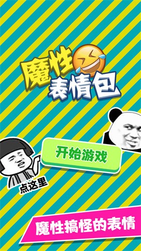 魔性表情包截圖