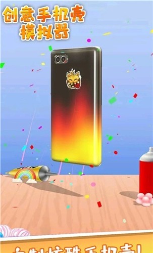 创意手机壳模拟器手游